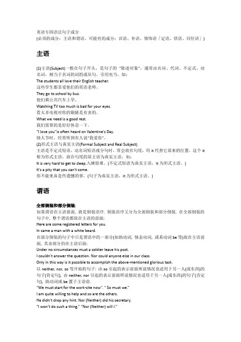 英语专四语法之句子成分