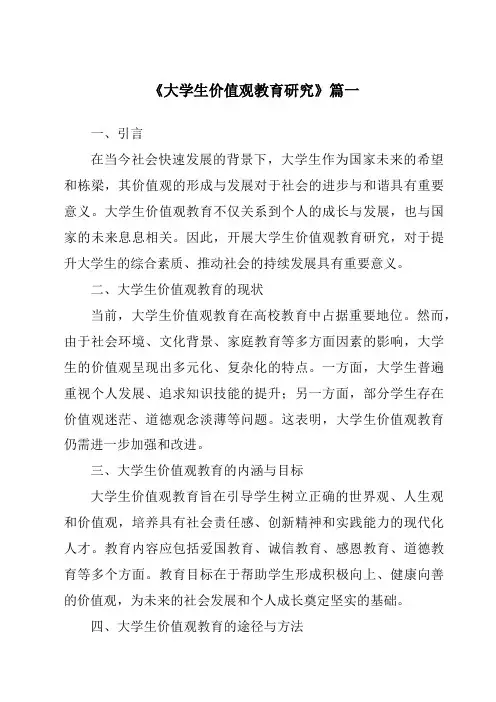 《2024年大学生价值观教育研究》范文