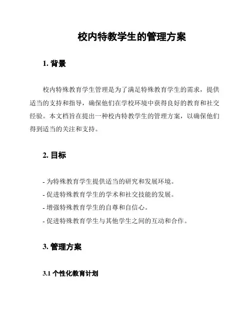 校内特教学生的管理方案