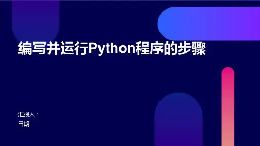 编写并运行Python程序的步骤