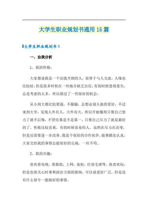 大学生职业规划书通用15篇