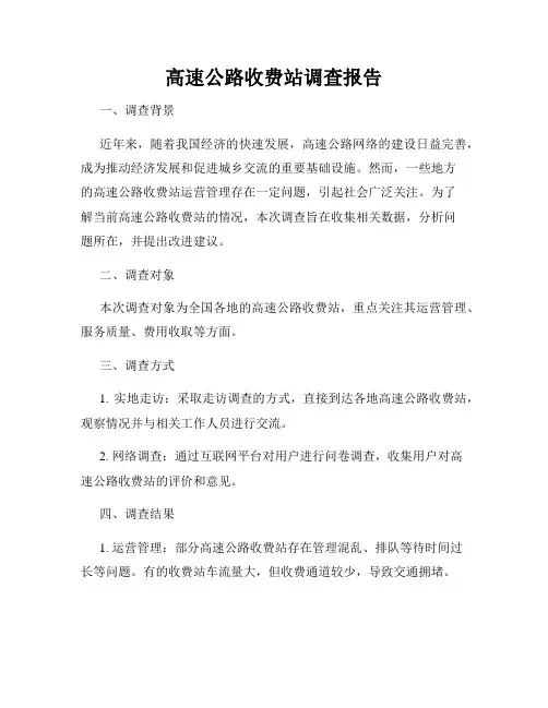 高速公路收费站调查报告