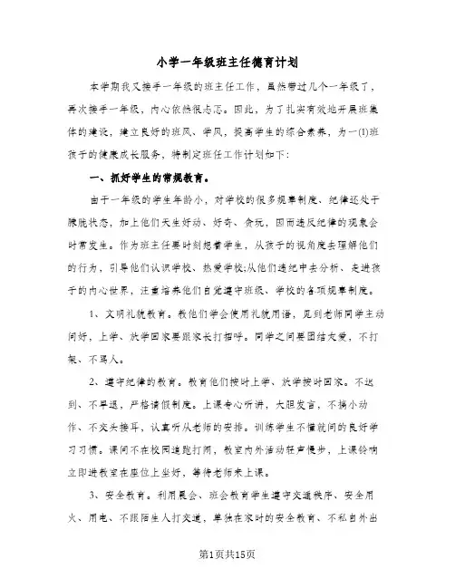 小学一年级班主任德育计划（四篇）