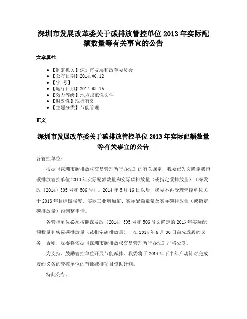 深圳市发展改革委关于碳排放管控单位2013年实际配额数量等有关事宜的公告