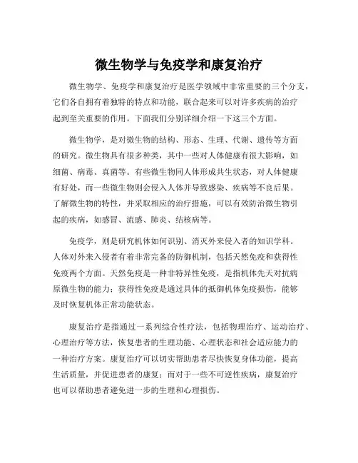 微生物学与免疫学和康复治疗