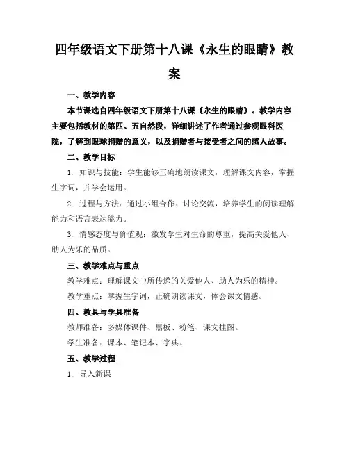 四年级语文下册第十八课《永生的眼睛》教案