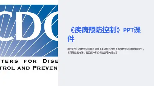《疾病预防控制》课件