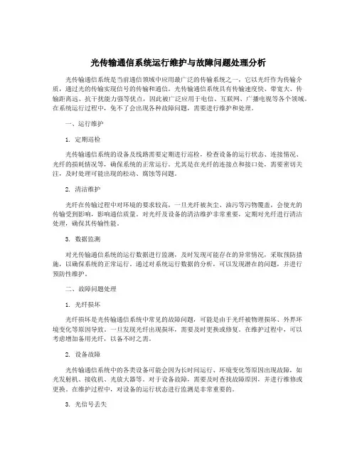 光传输通信系统运行维护与故障问题处理分析