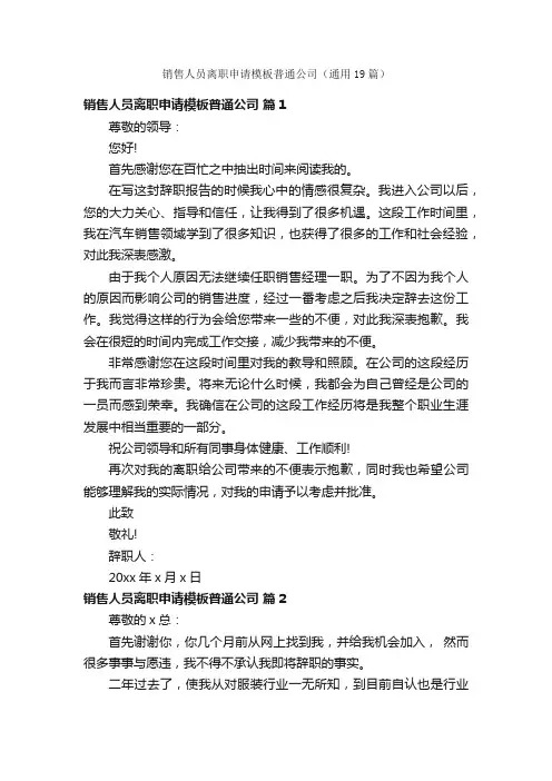 销售人员离职申请模板普通公司（通用19篇）