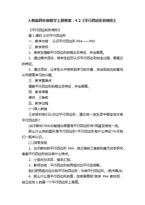 人教版四年级数学上册教案：4.2《平行四边形和梯形》