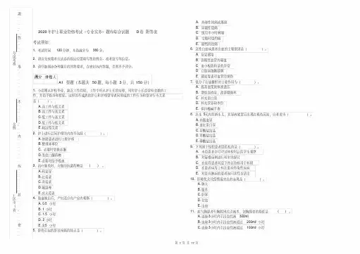 2020年护士职业资格考试《专业实务》题库综合试题D卷附答案