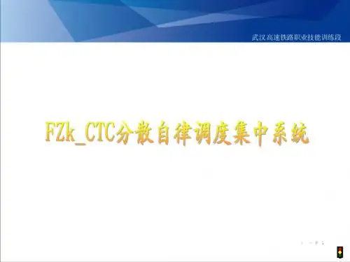 FZk-CTC分散自律调度集中系统(打印版)
