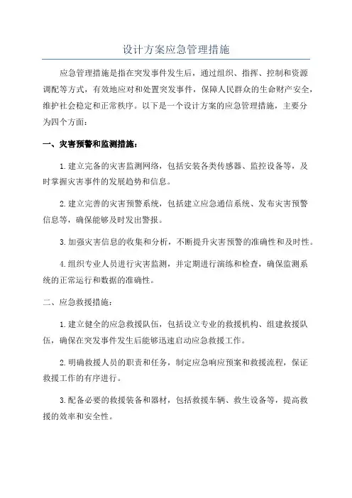 设计方案应急管理措施