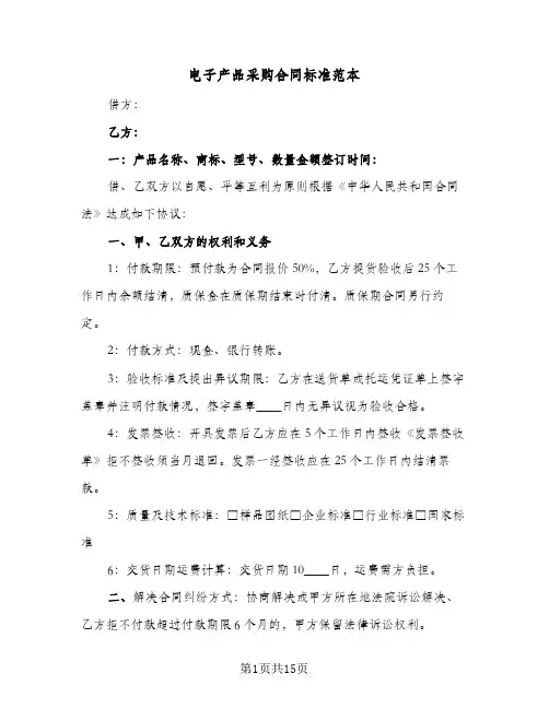 电子产品采购合同标准范本(3篇)