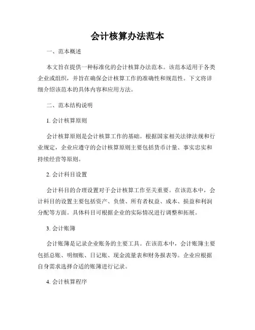 会计核算办法范本