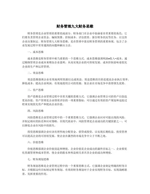 财务管理九大财务思维