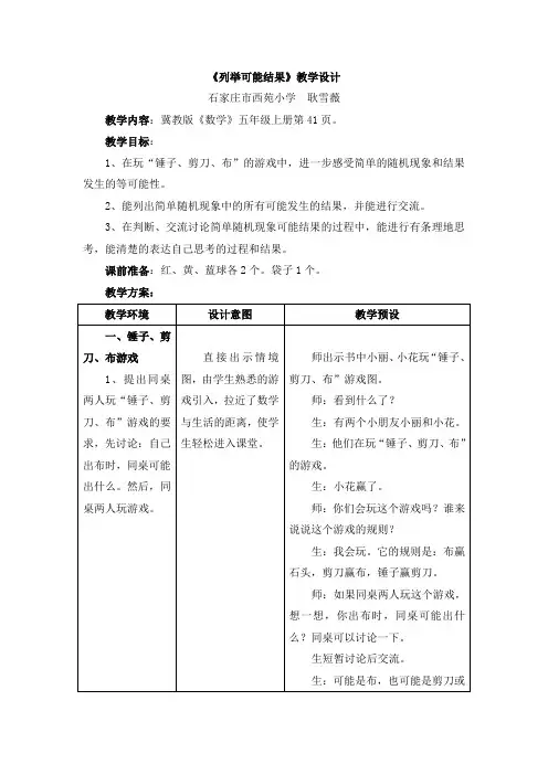 冀教版数学五年级上册第4单元《可能性》(列举可能结果)教学设计