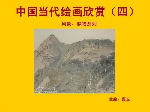 中国当代绘画欣赏四(风景、静物) Microsoft PowerPoint 演示文稿