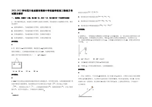 2021-2022学年四川省成都市棠湖中学实验学校高三物理月考试题带解析