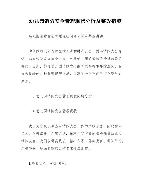 幼儿园消防安全管理现状分析及整改措施
