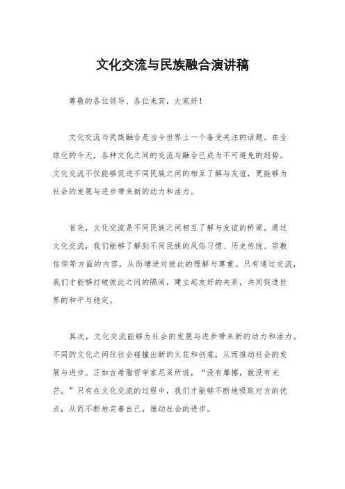 文化交流与民族融合演讲稿