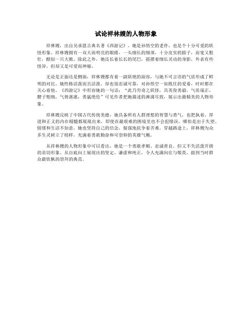 试论祥林嫂的人物形象