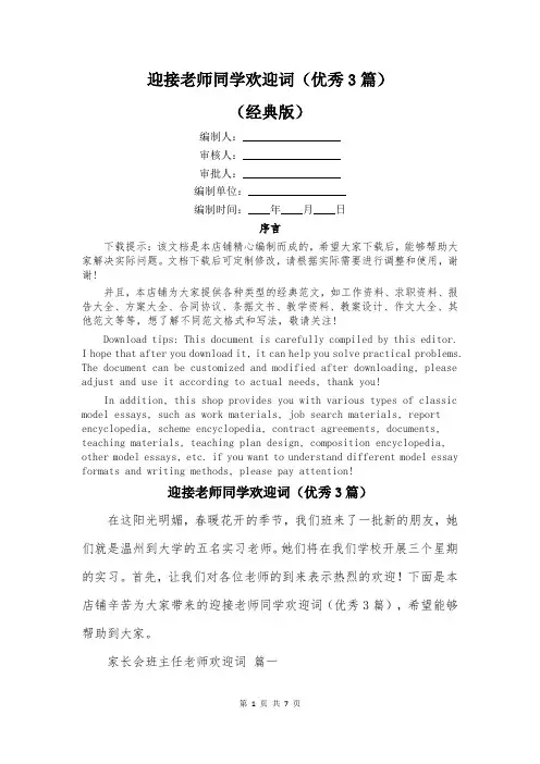 迎接老师同学欢迎词(优秀3篇)
