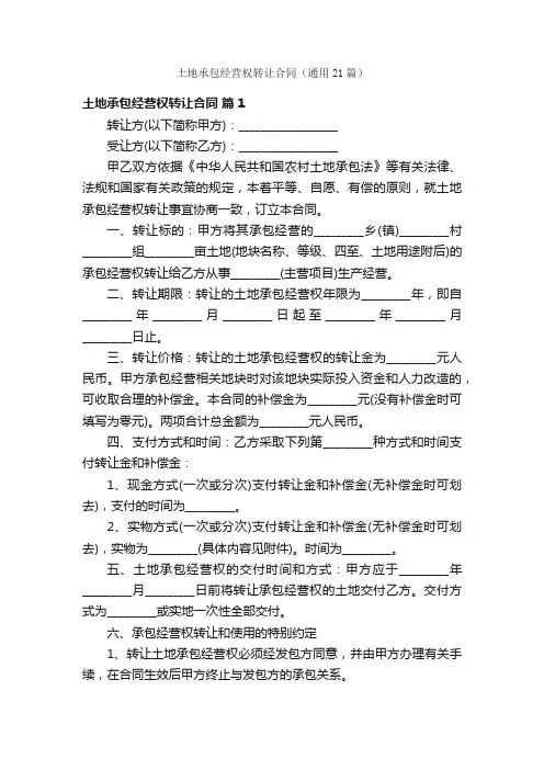 土地承包经营权转让合同（通用21篇）