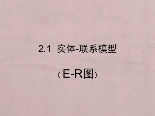 E-R图和关系数据库设计