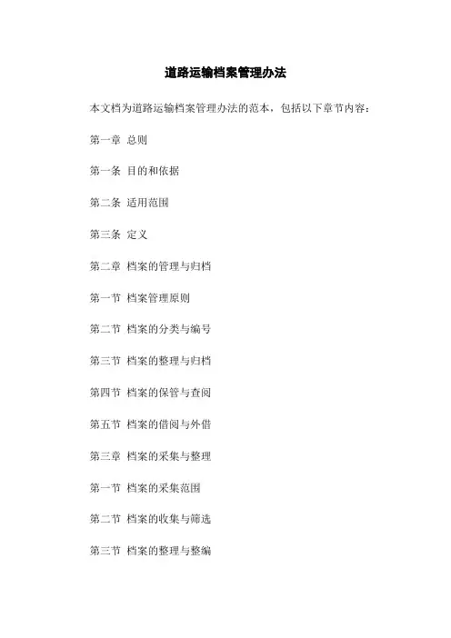 道路运输档案管理办法