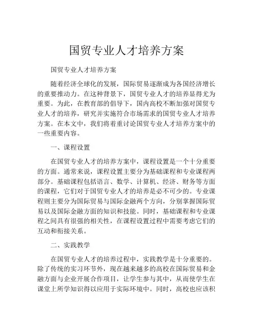 国贸专业人才培养方案