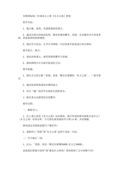 最新苏教国标版三年级语文上册《东方之珠》教案(精品)