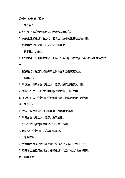 分封制 教案 教学设计