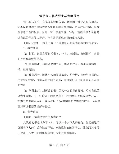 读书报告格式要求与参考范文