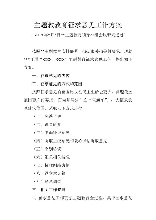 主题教教育征求意见工作方案