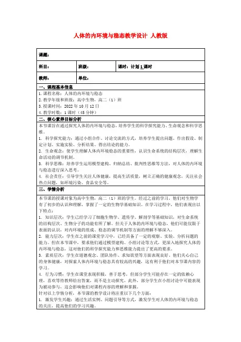人体的内环境与稳态教学设计人教版