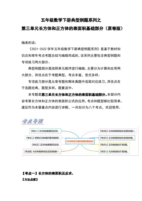 【典型习题系列】人教版小学数学五年级下册典型习题系列之第三单元长方体和正方体的表面积基础部分(原卷版