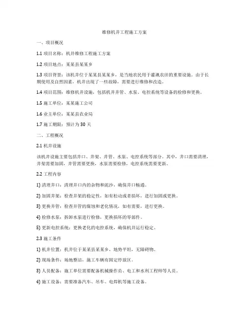 维修机井工程施工方案