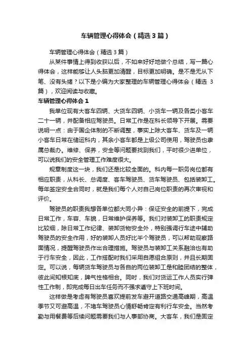 车辆管理心得体会（精选3篇）