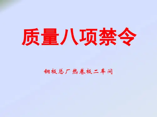 质量八项禁令