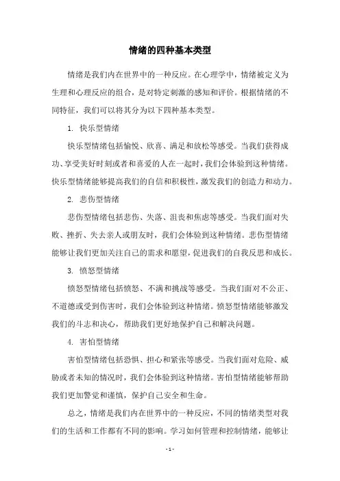 情绪的四种基本类型