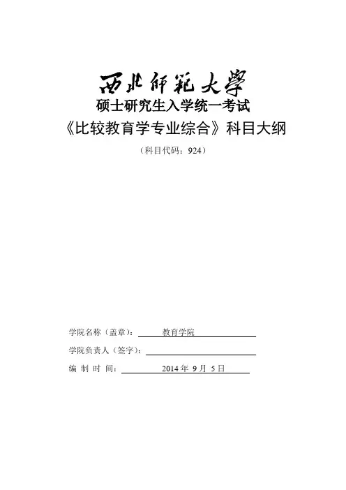 2014年西北师范大学招收硕士研究生入学考试大纲-924比较教育学专业综合考试大纲考研大纲
