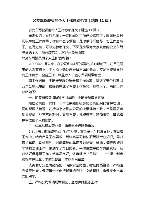公交车驾驶员的个人工作总结范文（精选11篇）
