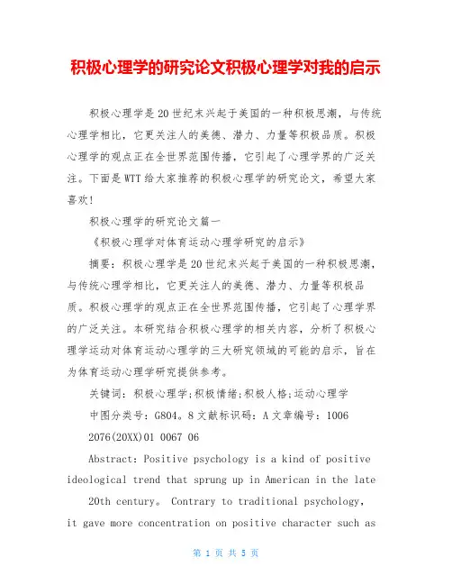 积极心理学的研究论文积极心理学对我的启示