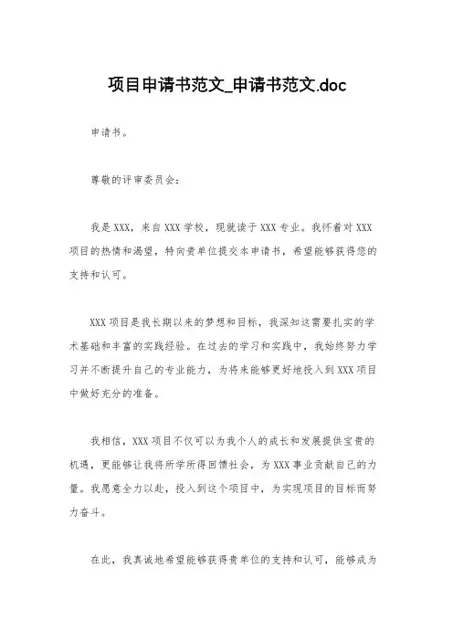 项目申请书范文_申请书范文.doc