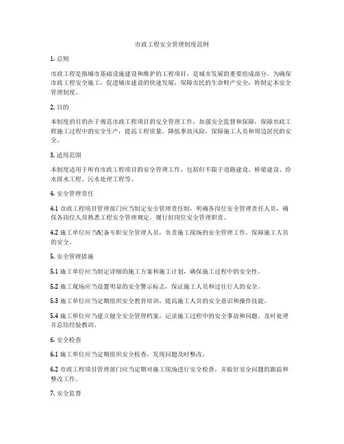 市政工程安全管理制度范例