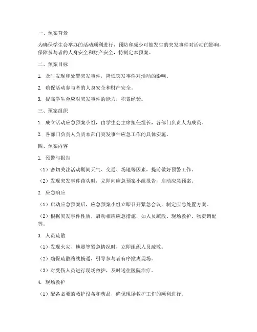 学生会举办活动应急预案
