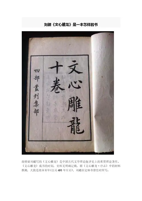 刘勰《文心雕龙》是一本怎样的书