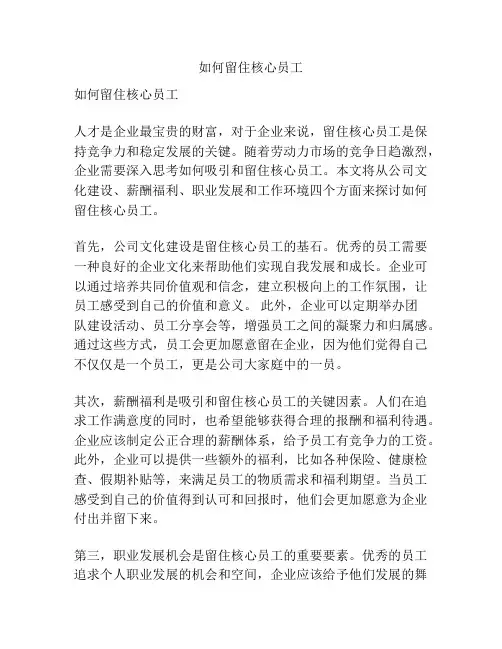 如何留住核心员工