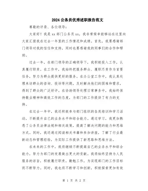 2024公务员优秀述职报告范文